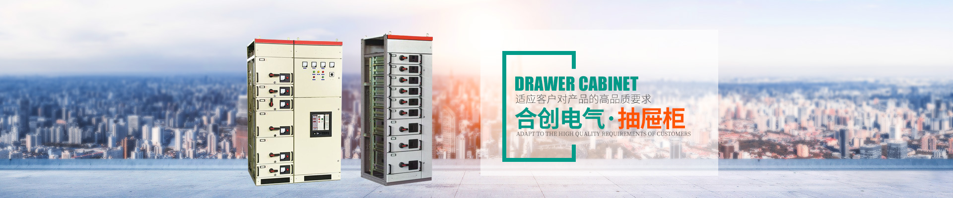 湖南衡陽合創(chuàng)電氣有限公司_湖南高低壓輸配電成套設(shè)備|湖南GGD 湖南衡陽合創(chuàng)電氣有限公司_湖南高低壓輸配電成套設(shè)備|湖南GGD